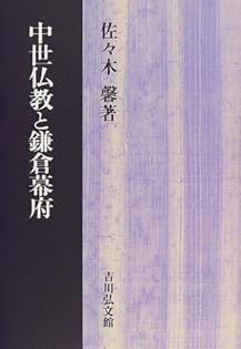 日本中世思想の基調/吉川弘文館/佐々木馨（単行本） 日本中世思想の基調 - 法藏館 おすすめ仏教書専門出版と書店（東